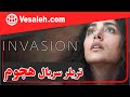 تریلر سریال هجوم با بازی گلشیفته فراهانی Invasion 2021 Trailer 