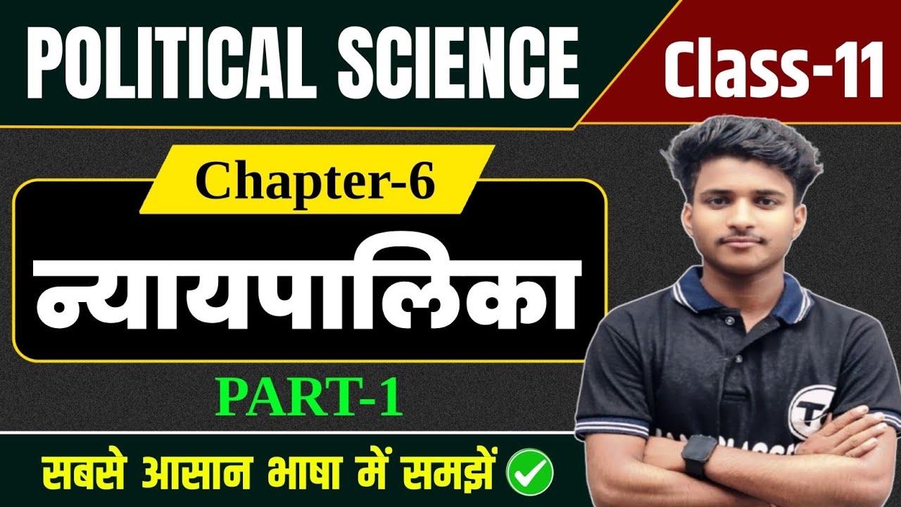Class 11 Political Science Chapter 6 | न्यायपालिका (Nyaypalika) Part 1 | Political Science Class 11