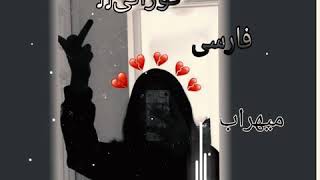 خۆشترین گۆرانی فارسی میهراب