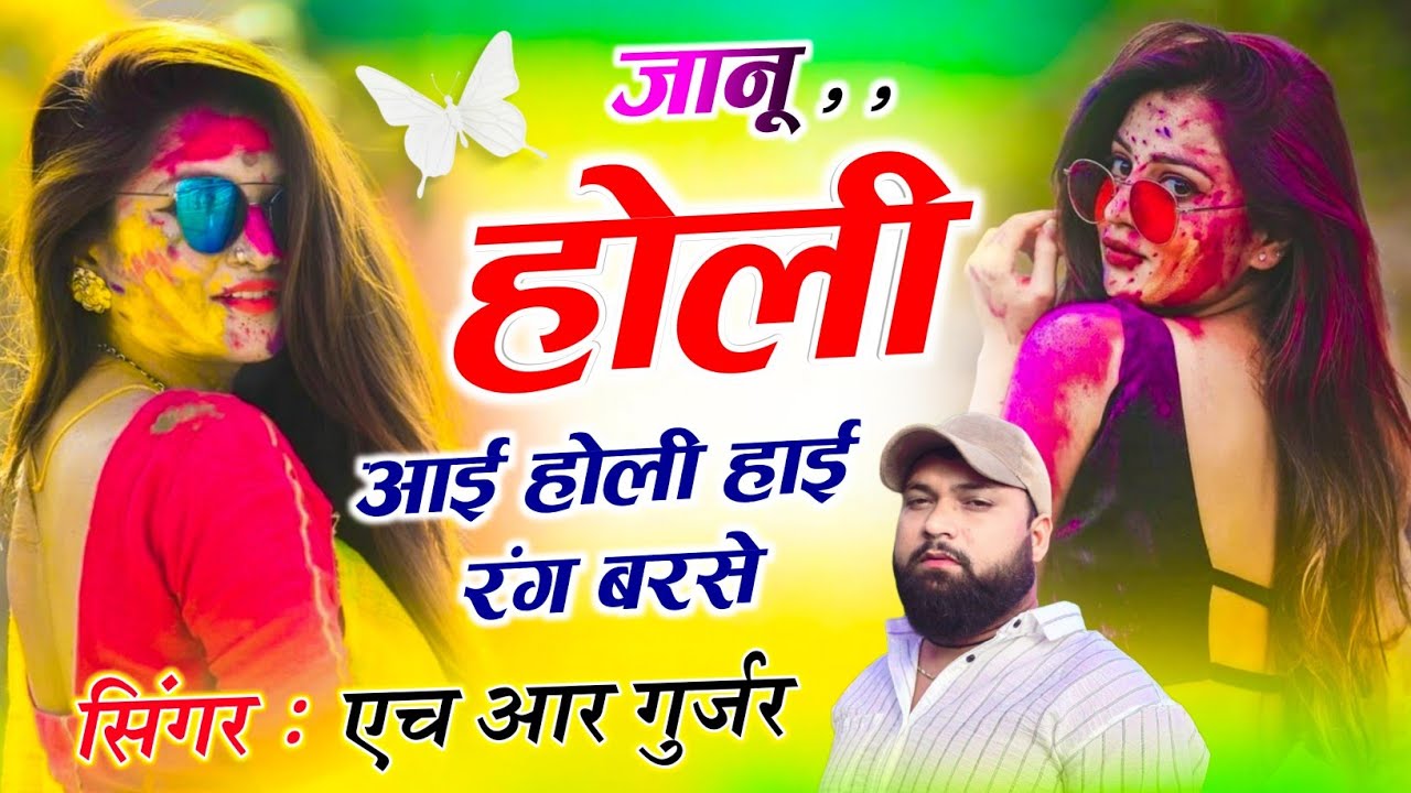 #trending Song ~ जानू होली आई होली हाई रंग बरसे ~ Holi Aai Holi Aai ~ Singer HR Gurjar Goth new song