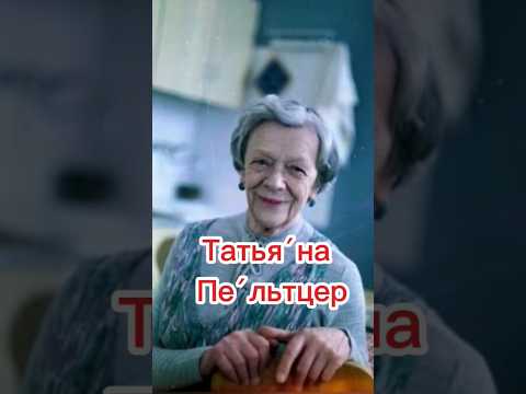 Татьяна Пельтцер.Биография. #википедия #история #советскиеактеры #кино #татьянапельтцер#shorts