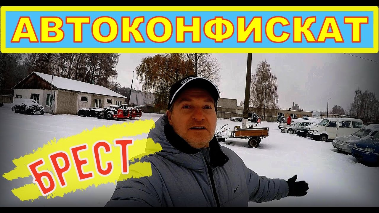 Конфискат автомобилей в бресте