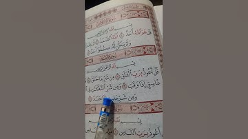 سورة الفلق ز الاخلاص والناس