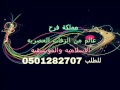 الليله مااحلاها بدون موسيقي استوديو مملكة فرح0501282707