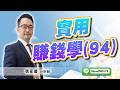2026/10/02  旗開得勝  張家豪  實用賺錢學(94)