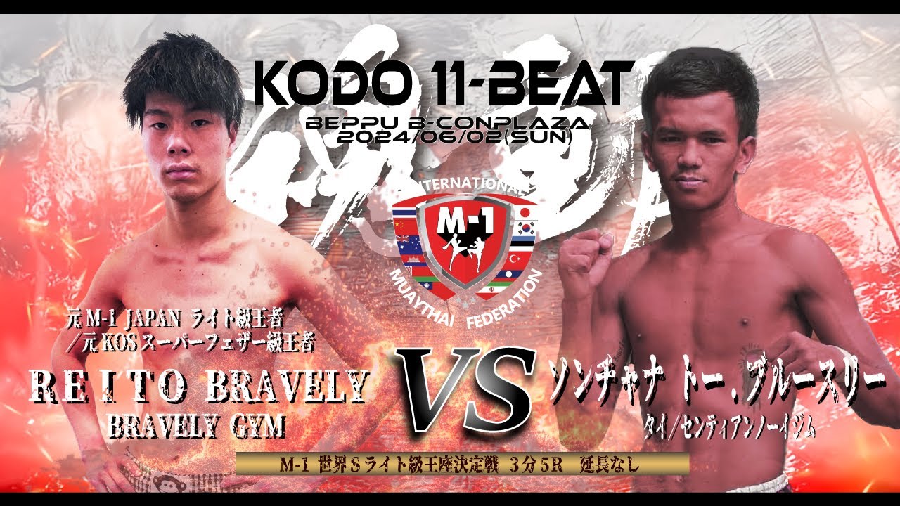 第11回KODO】 REITO BRAVELY vs ソンチャナ トー・ブルースリー / M-1
