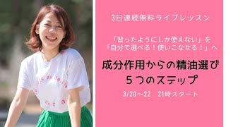 【3日連続無料ライブレッスンDay3】成分作用からの精油選び5つのステップ