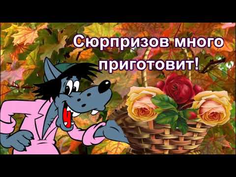 СЧАСТЛИВОЙ ОСЕНИ!ЖЕЛАЮ СЧАСТЬЯ И ДОБРА!КРАСИВОЕ МУЗЫКАЛЬНОЕ ПОЖЕЛАНИЕ!ВИДЕО ОТКРЫТКА.