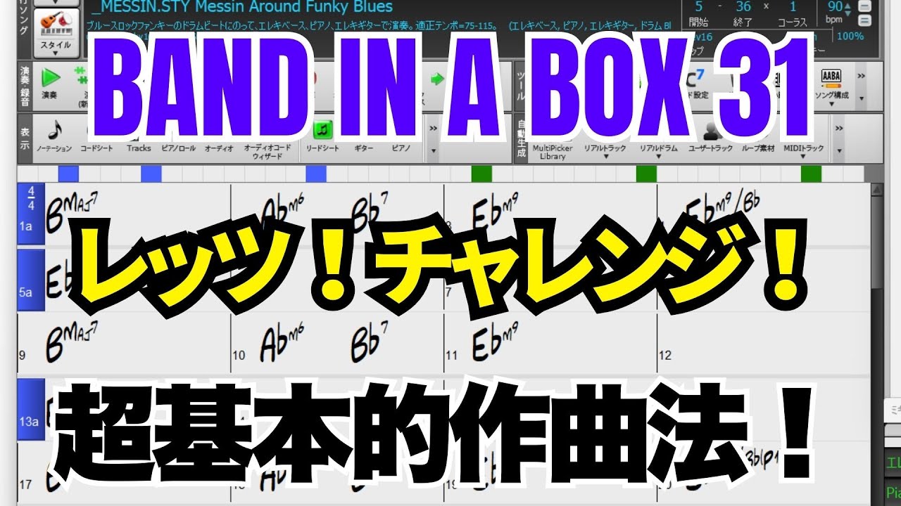 Band-in-a-Box 作曲入門｜初心者でもできる超簡単な作り方【BIAB使い方
