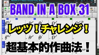Band-in-a-Box 作曲入門｜初心者でもできる超簡単な作り方【BIAB使い方