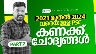 പഠിക്കാം PSC ചോദ്യങ്ങൾ 🔥🔥| LDC | CPO | LGS | PSC Maths | Kerala PSC