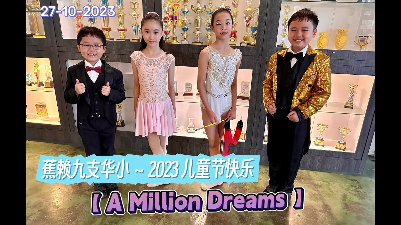 蕉赖九支华小 ～ 2023儿童节 【A Million Dreams】颜羽主唱+颜田键盘手｜SJKC Batu 9 Cheras ~ Happy Children’s Day 2023
