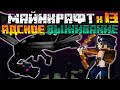 ФИНАЛ АДСКОГО ВЫЖИВАНИЯ #13 - Прохождение Майнкрафт 1.16