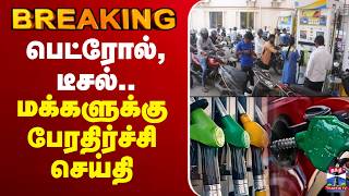 🔴LIVE : Petrol Diesel Price Hike | பெட்ரோல், டீசல்.. மக்களுக்கு பேரதிர்ச்சி செய்தி