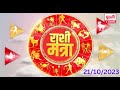 Pudhari News |राशी मंत्रा 21_10_2023 | Rashi Mantra