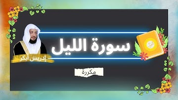 سورة الليل مكررة القارئ ادريس ابكر