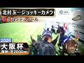 【ジョッキーカメラ】クロワデュノール騎乗の北村友一騎手ジョッキーカメラ映像|2026年大阪杯|JRA公式