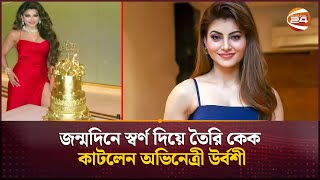 জন্মদিনে স্বর্ণ দিয়ে তৈরি কেক কাটলেন অভিনেত্রী উর্বশী | Urvashi Rautela birthday | Channel 24