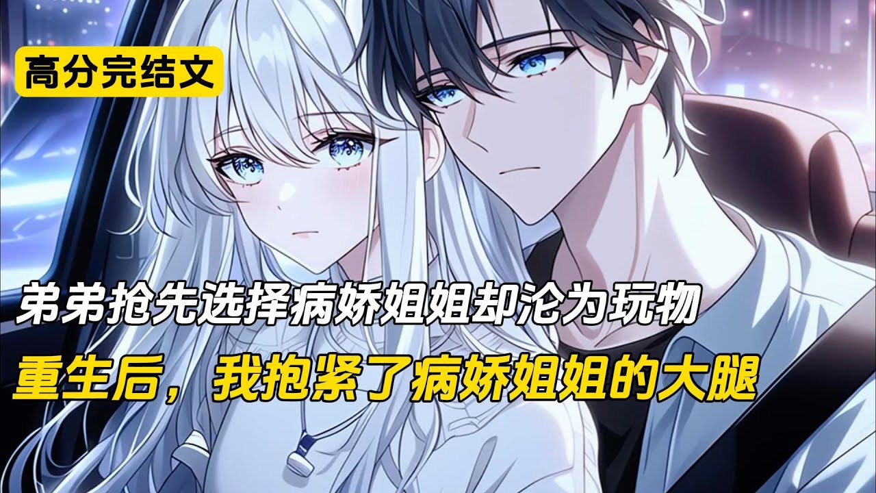 上一世爸妈车祸去世，双胞胎弟弟被京圈首富领养，首富千金是个病娇，弟弟沦为她的玩物，被折磨得面目全非，下肢残疾。我却在土豪夫妻的精心培养下，顺利进入娱乐圈，成为当红小生。弟弟因妒生恨，一把火将我烧死