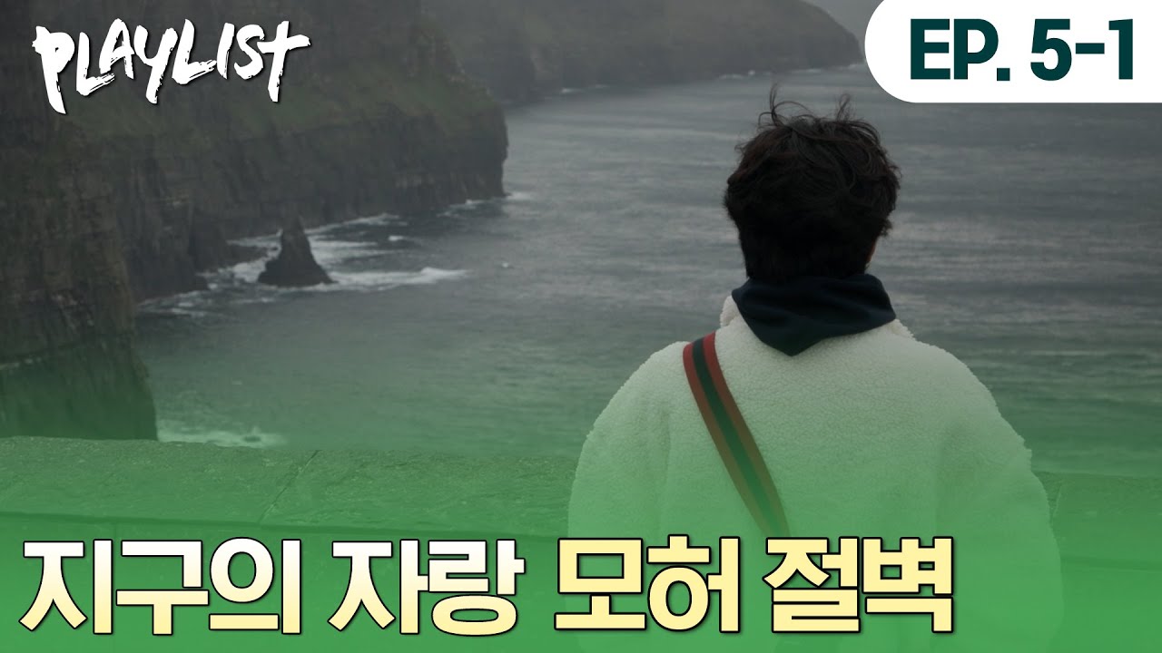 👽외계인 친구가 생긴다면 데려갈 모허 절벽 #플레이리스트 #이무진 #PLAYLIST #LEEMUJIN | #플레이리스트2 EP5-1
