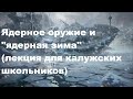 Ядерное оружие и "ядерная зима" (лекция для калужских школьников)