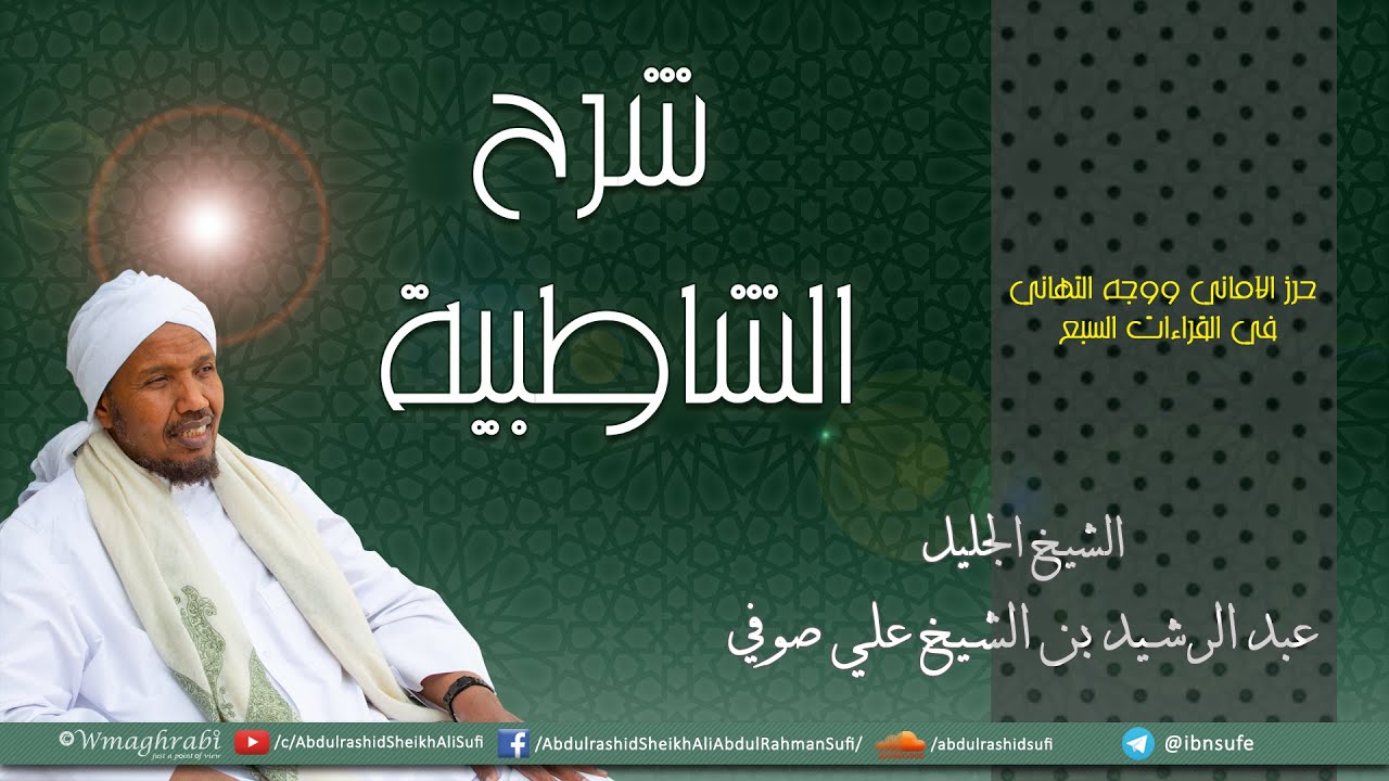 المقرئ الشيخ عبد الرشيد صوفي - متن الشاطبية مقدمة في الأصول من كتاب حرز الأماني ووجه التهاني