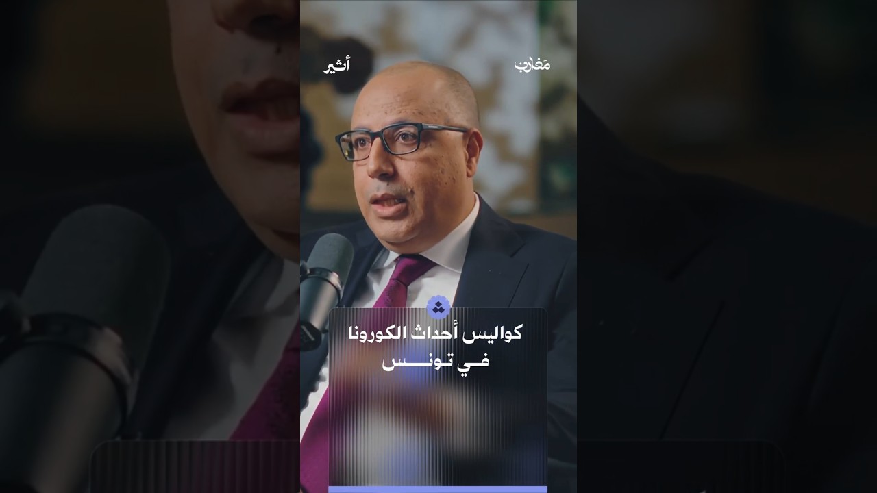 لأول مرة يكشف هشام المشيشي كواليس ما حصل خلال أزمة الكورونا في تونس