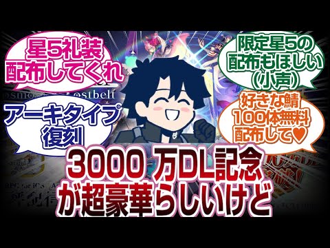 FGO3000万DL記念ってかなり豪華って噂だけど[FGO反応]