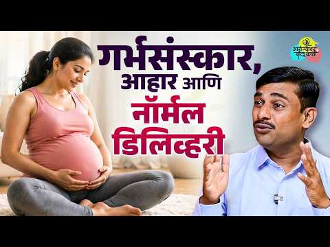 Dr. Shrimant Pawar : गर्भसंस्कार कधीपासून सुरू करावेत? | Pregnancy Tips | Lokmat Sakhi