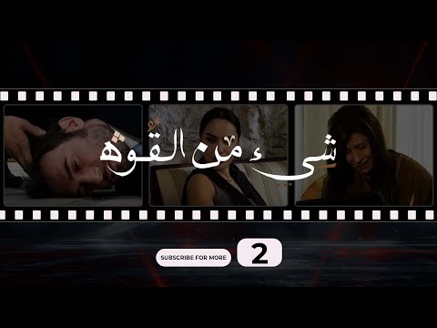 Shay Min Al Kouwwa Episode 2 شيء من القوة الحلقة الثانية