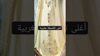 تكشيطة ملكية للعروس و التمن.....! #caftan #قفطان #caftanmarocain #maroc #أناقة #تميز #جمال