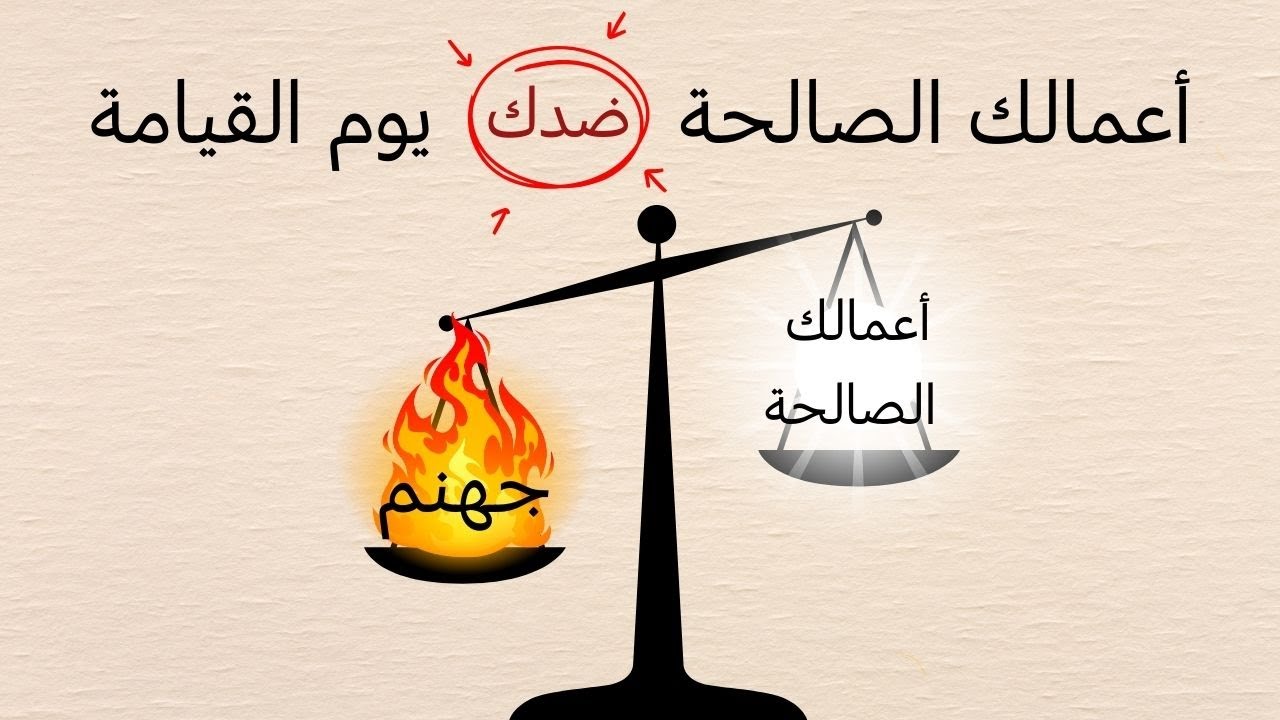 الخير اللي ممكن يضيعك يوم القيامة!!