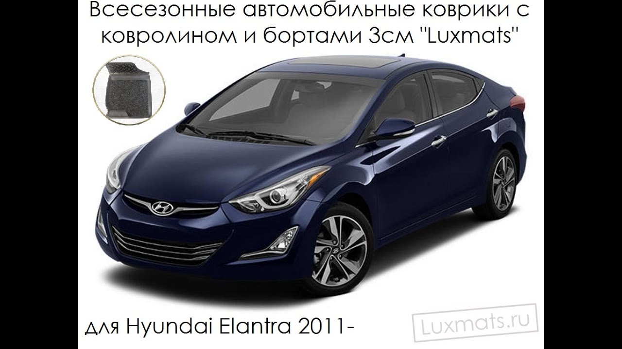 Коврики хендай элантра 4
