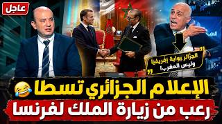 صدمة الإعلام الجزائري بسبب زيارة الملك محمد السادس المرتقبة لفرنسا والكشف عن أسباب الاستهداف screenshot 1