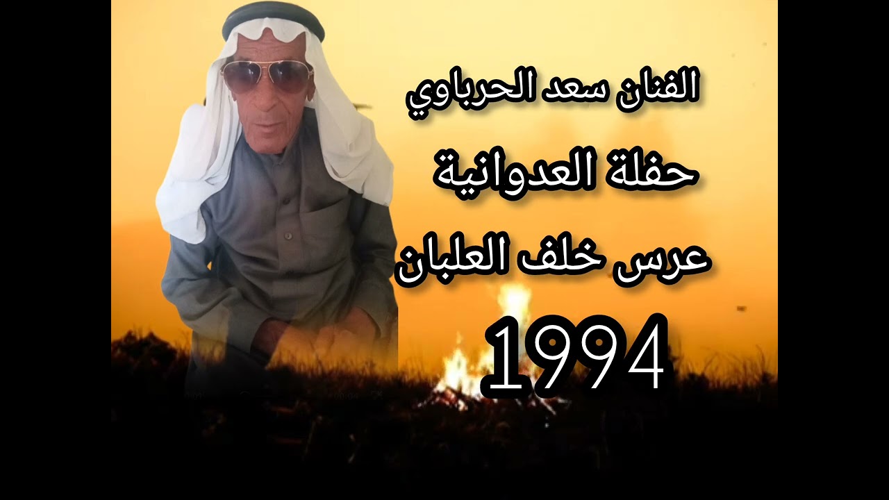سعد الحرباوي العدوانية حفلة العلبان 1994