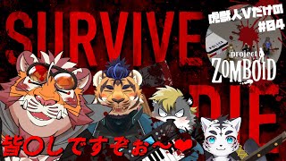 虎獣人Vだけの生存戦略#04：ProjectZomboid  241020【太鼓腹琥珀主】【Project Zomboid】