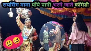 रायसिंग मामा पोंपे पानी भरने जाते कॉमेडी वीडियो raysing mama & videshi piyari 😄😆😃mg official channel