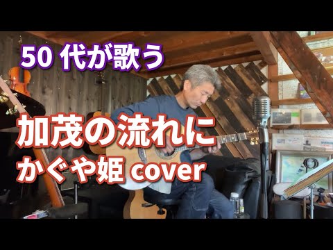 加茂の流れに かぐや姫cover 【50代が歌う】 演奏 : 直樹 Naoki #加茂の流れに #かぐや姫 #GREVENGUITAR #直樹 #弾き語り #アコースティックギター #70s
