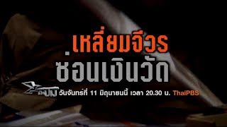 [Live ] เปิดปม : เหลี่ยมจีวรซ่อนเงินวัด (11 มิ.ย. 61)