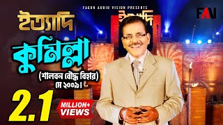 Ityadi - ইত্যাদি | Hanif Sanket | Comilla episode 2009