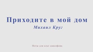 Приходите в мой дом. Михаил Круг. Ноты для альт саксофона