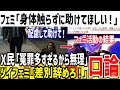ツイフェミ「女性を助けるときは触らずに配慮して!」→ネット民「信用が無いから無理!」無事口論になってしまう...【ゆっくり解説】