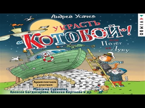 Аудиокнига Украсть «Котобой»! или Полет на Луну - Андрей Усачев