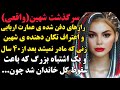 شهین خانه باغ جایی که همه چیز شروع شد حقیقتی که ۴۰ سال پنهان ماند اما شهین قربانی بود یا مقصر