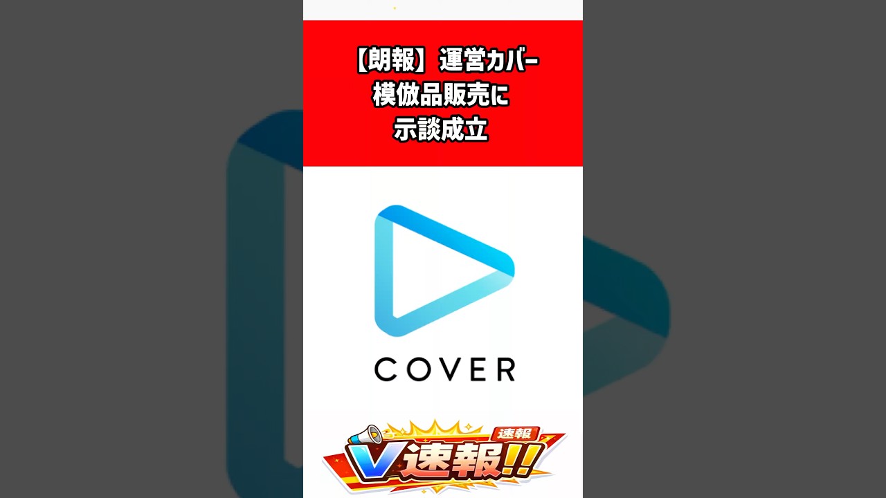 【ホロライブ運営カバー】誹謗中傷とサイン偽造に法的対応、行為者特定で示談成立｜損害賠償と再発防止も #shorts #ホロライブ #カバー株式会社 #誹謗中傷 #権利侵害 #模倣品 #サイン偽造