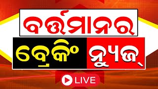 LIVE | Bartaman ra Bada Khabar | ବର୍ତ୍ତମାନର ବଡ଼ ଖବର | Bhubaneswar News | Odisha Top News | Odia News