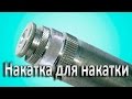 Как сделать накатку на металле. Накаточки для накатки.