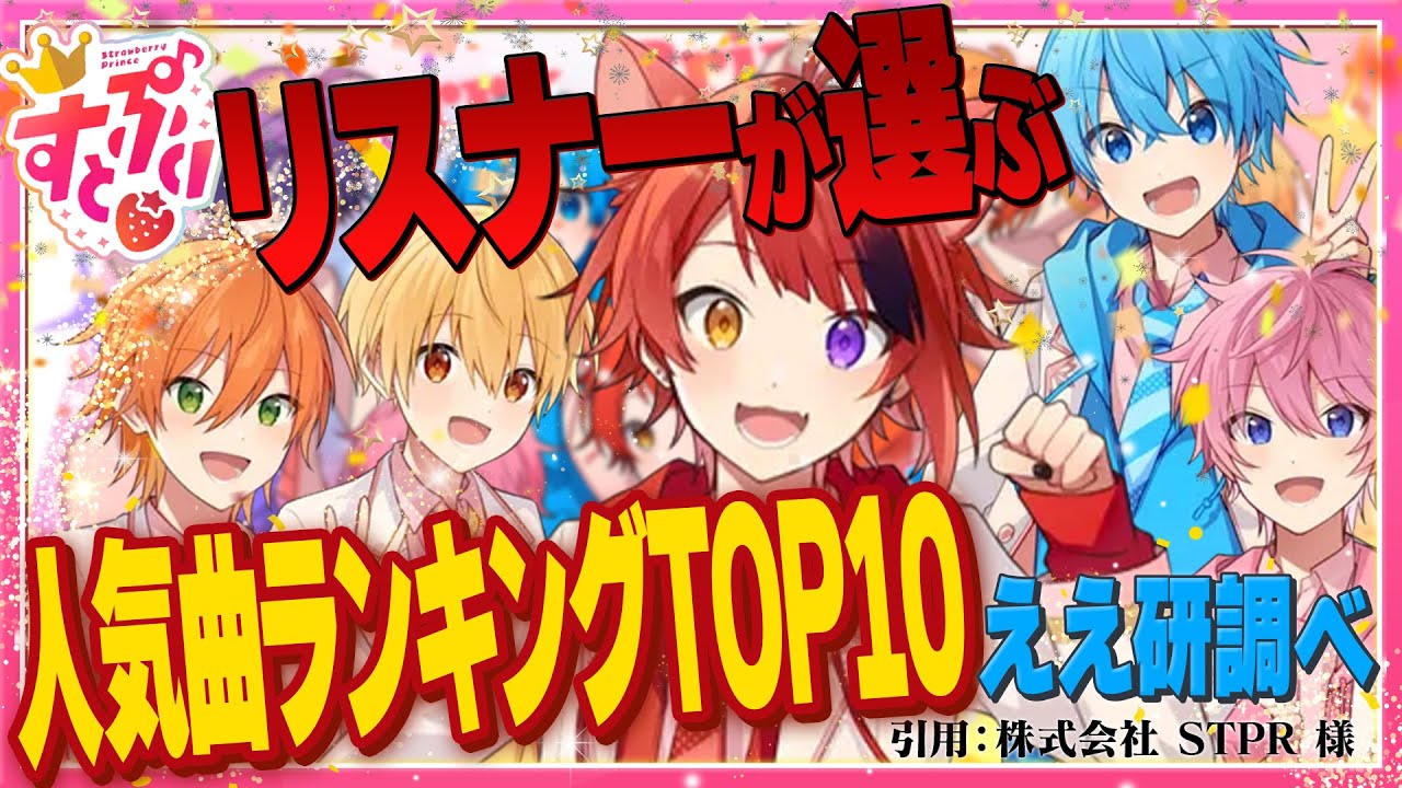 【ランキング】すとぷりで一番人気の曲は〇〇!?すとぷり人気曲ランキング!【ええ研】【歌い手考察】