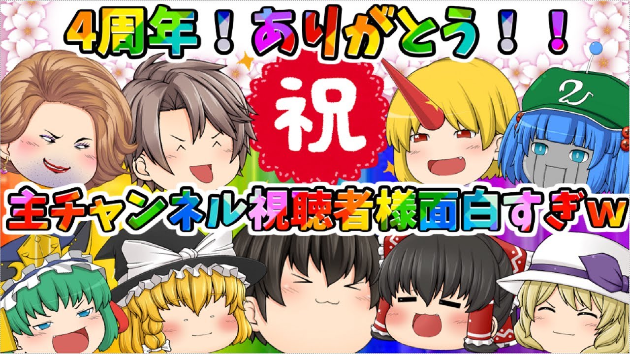 【4周年記念動画】今日で初投稿から4周年！まじで毎日投稿出来るのは主チャンネル視聴者様のおかげなんです！！！！【視聴者様エピソード茶番#ベストセレクション】