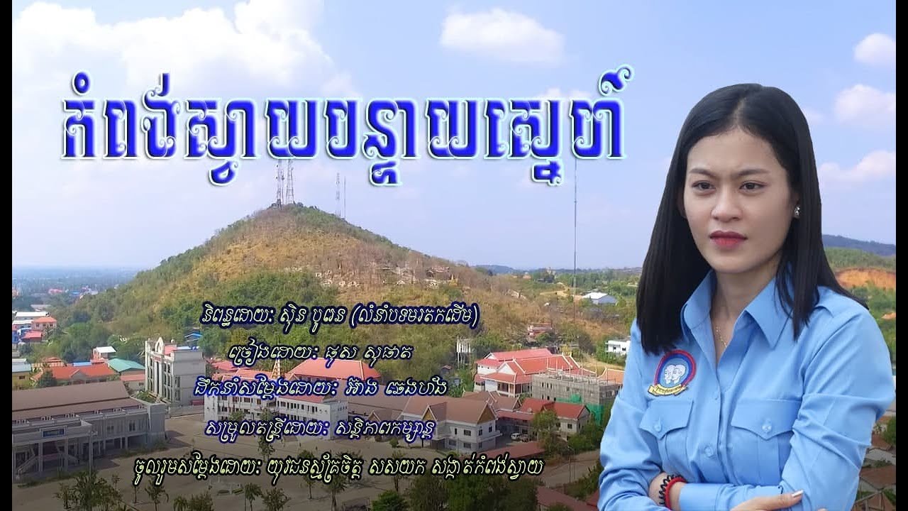 កំពង់ស្វាយបន្ទាយស្នេហ៍ II កម្រងចម្រៀងកម្សាន្តពីយុវជនស្ម័គ្រចិត្តសង្កាត់កំពង់ស្វាយ ខេត្តបន្ទាយមានជ័យ